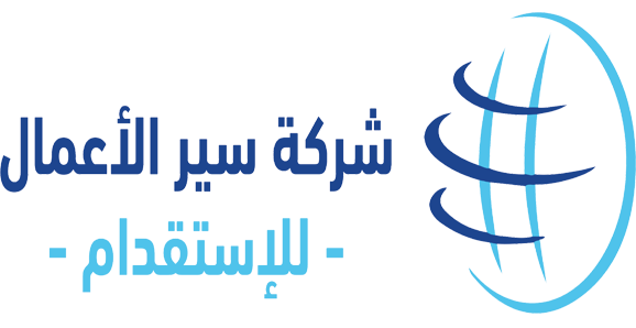  شركة سير الاعمال للاستقدام